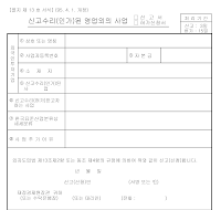 신고수리인가된영업외의사업신고서허가신청서